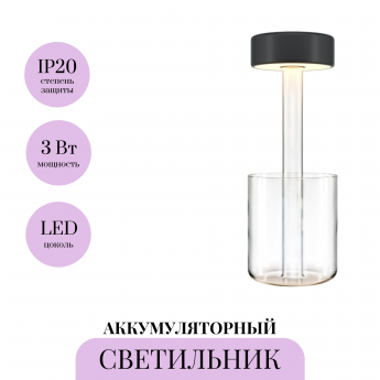 Аккумуляторный светильник MAYTONI AI COLLABORATION MOD229TL-L3B3K1 Аккумуляторный светильник MAYTONI AI COLLABORATION MOD229TL-L3B3K1