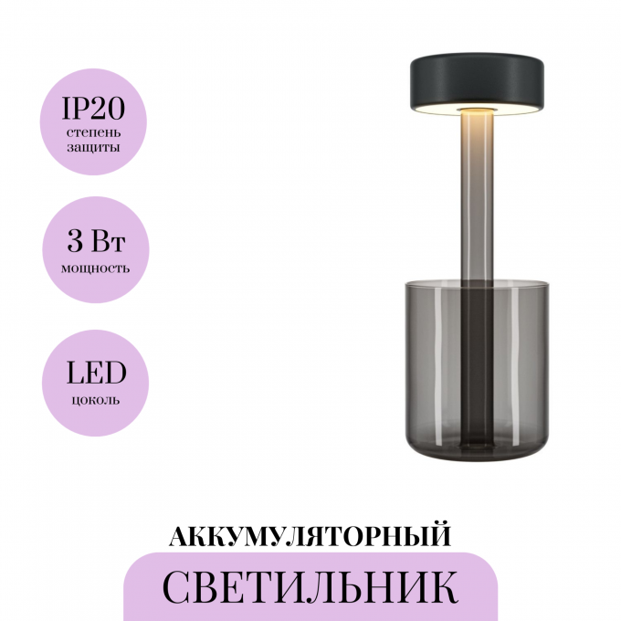 Аккумуляторный светильник MAYTONI AI COLLABORATION MOD229TL-L3B3K3