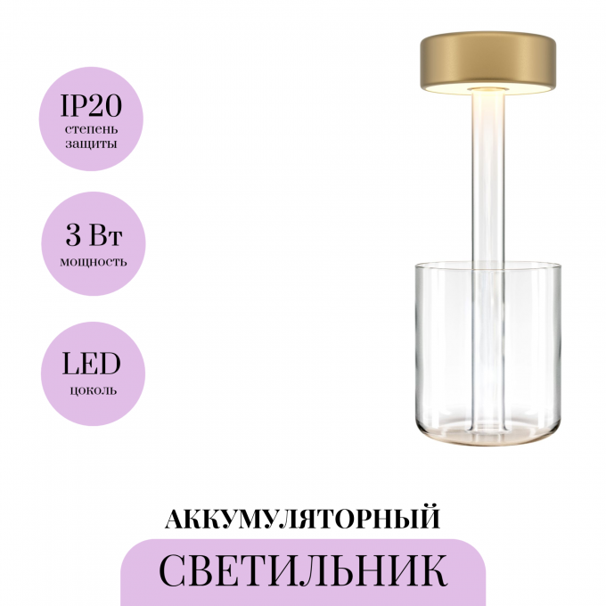 Аккумуляторный светильник MAYTONI AI COLLABORATION MOD229TL-L3G3K1