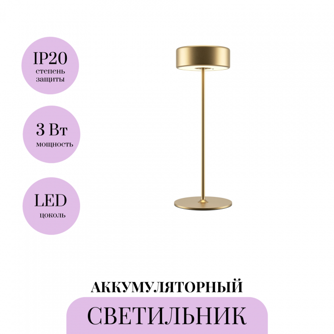 Аккумуляторный светильник MAYTONI AI COLLABORATION MOD229TL-L3G3K2