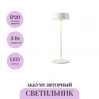 Аккумуляторный светильник MAYTONI AI COLLABORATION MOD229TL-L3W3K2 Аккумуляторный светильник MAYTONI AI COLLABORATION MOD229TL-L3W3K2