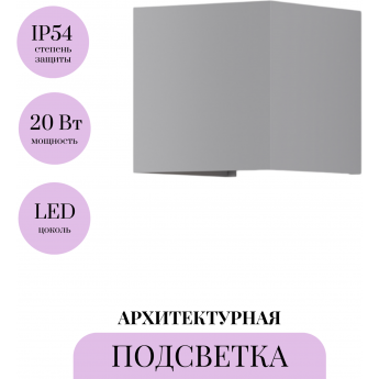 Архитектурная подсветка MAYTONI FULTON O572WL-L20GR3K Архитектурная подсветка MAYTONI FULTON O572WL-L20GR3K