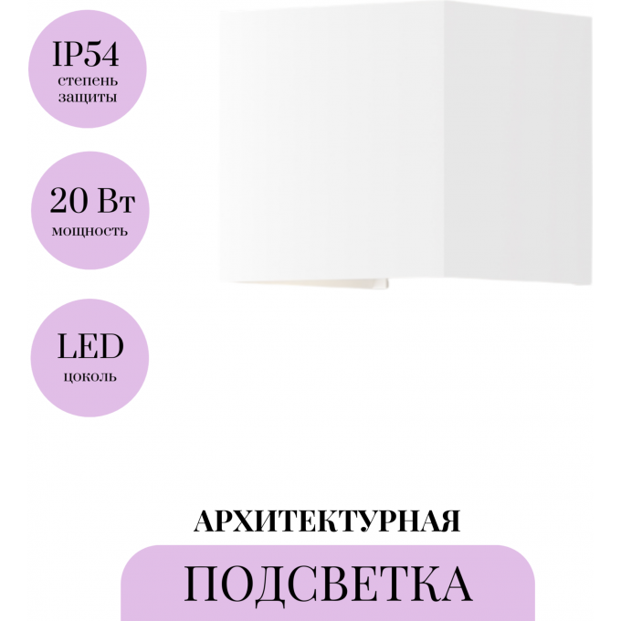 Архитектурная подсветка MAYTONI FULTON O572WL-L20W3K