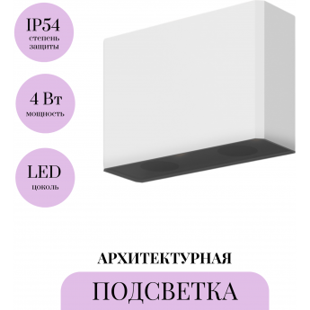 Архитектурная подсветка MAYTONI SHOW O433WL-L4W3K Архитектурная подсветка MAYTONI SHOW O433WL-L4W3K