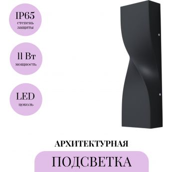 Архитектурная подсветка MAYTONI TWIST O040WL-L11B3K Архитектурная подсветка MAYTONI TWIST O040WL-L11B3K