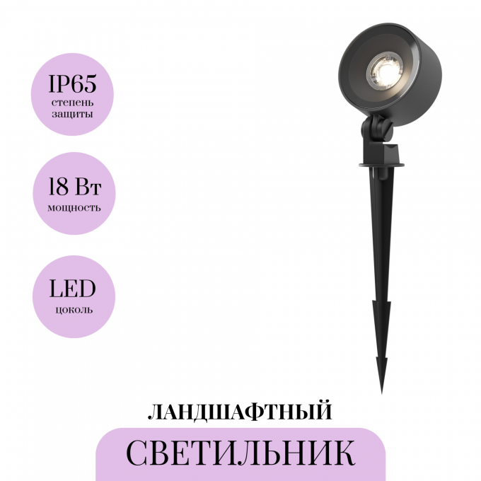 Ландшафтный светильник MAYTONI CORE O495FL-L18B3K