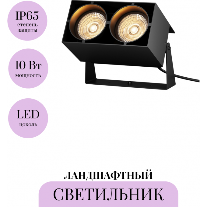 Ландшафтный светильник MAYTONI SPOT O486FL-L10GF3K