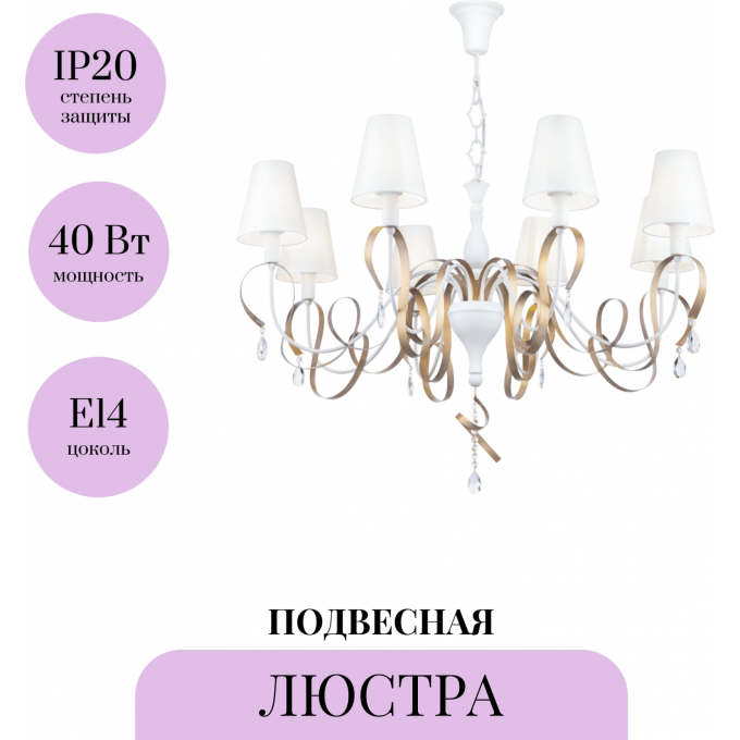 Люстра MAYTONI INTRECCIO ARM010-08-W