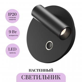 Настенный светильник MAYTONI EGO C176WL-9W-2.7-4K-B Настенный светильник MAYTONI EGO C176WL-9W-2.7-4K-B