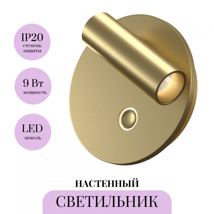 Настенный светильник MAYTONI EGO C176WL-9W-2.7-4K-MG