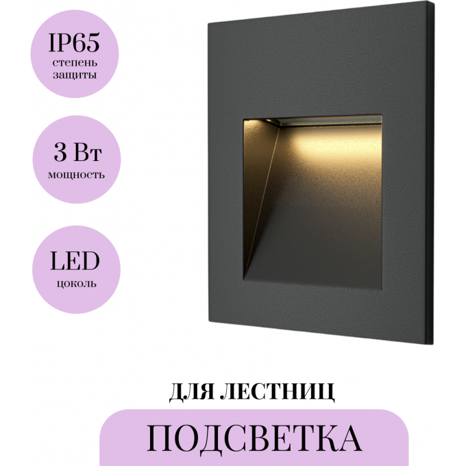 Подсветка для лестниц MAYTONI ARCA O038-L3B