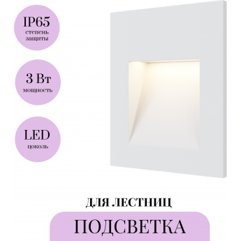 Подсветка для лестниц MAYTONI ARCA O038-L3W Подсветка для лестниц MAYTONI ARCA O038-L3W