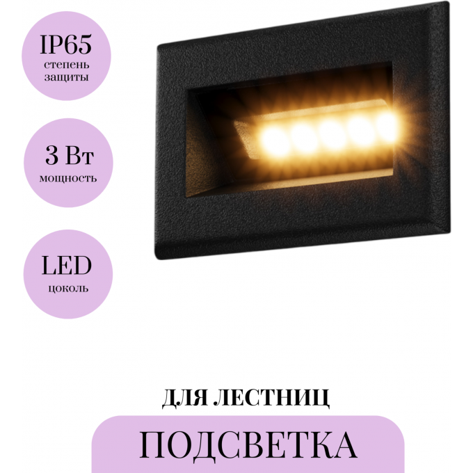 Подсветка для лестниц MAYTONI BOSCA O045SL-L3B3K