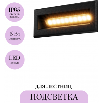 Подсветка для лестниц MAYTONI BOSCA O045SL-L5B3K Подсветка для лестниц MAYTONI BOSCA O045SL-L5B3K
