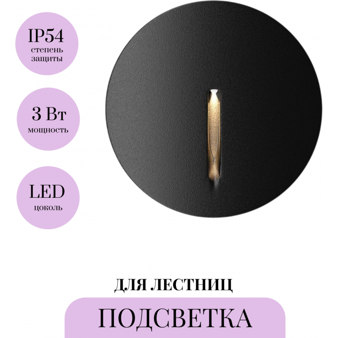 Подсветка для лестниц MAYTONI LOCK O014SL-L3B3K