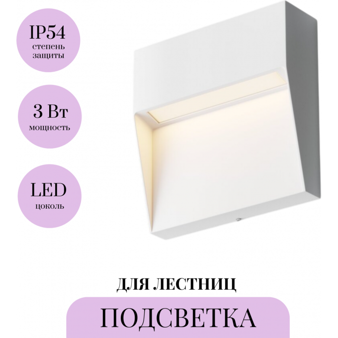 Подсветка для лестниц MAYTONI MANE O047SL-L3W3K