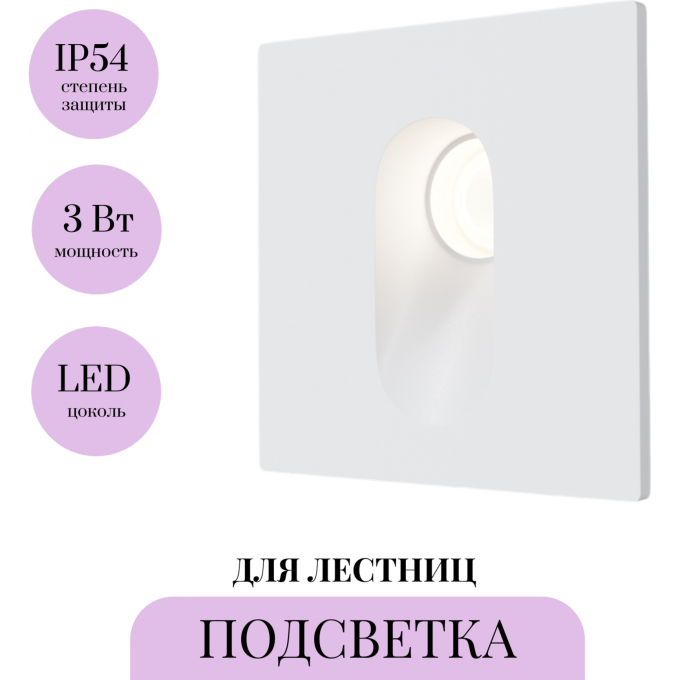 Подсветка для лестниц MAYTONI VIA URBANA O022-L3W