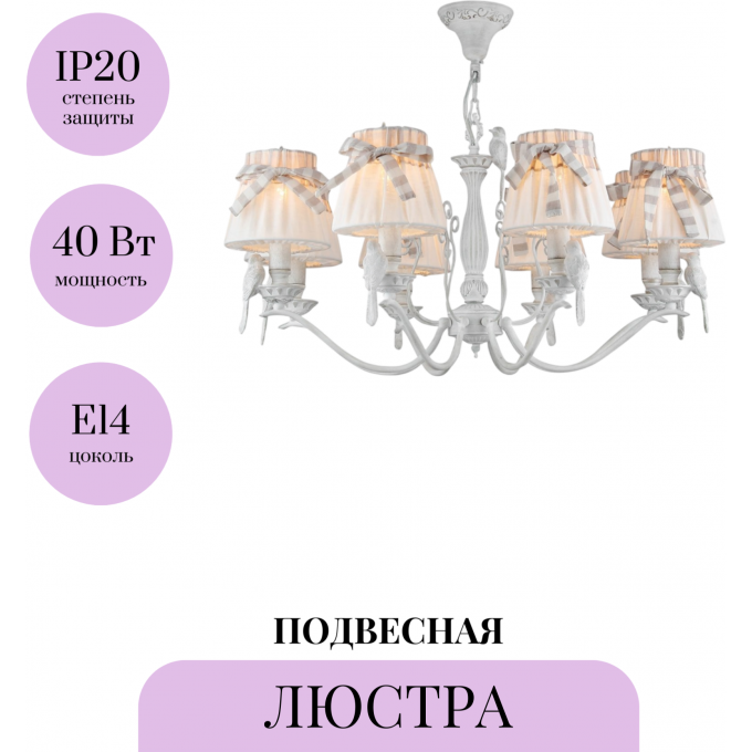 Подвесная люстра MAYTONI BIRD ARM013-08-W