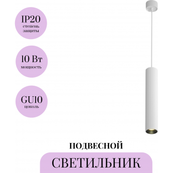 Подвесной светильник MAYTONI CALIPSO P106PL-01-GU10-W Подвесной светильник MAYTONI CALIPSO P106PL-01-GU10-W