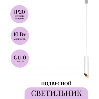 Подвесной светильник MAYTONI LIPARI P044PL-01-30GU10-W Подвесной светильник MAYTONI LIPARI P044PL-01-30GU10-W