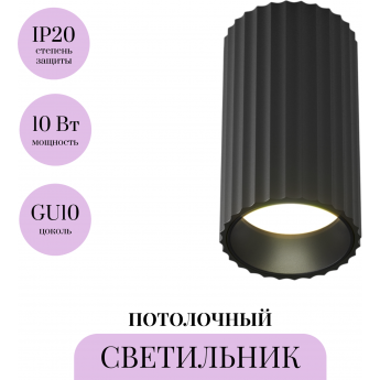 Потолочный светильник MAYTONI CALIPSO C106CL-01-GU10-B Потолочный светильник MAYTONI CALIPSO C106CL-01-GU10-B