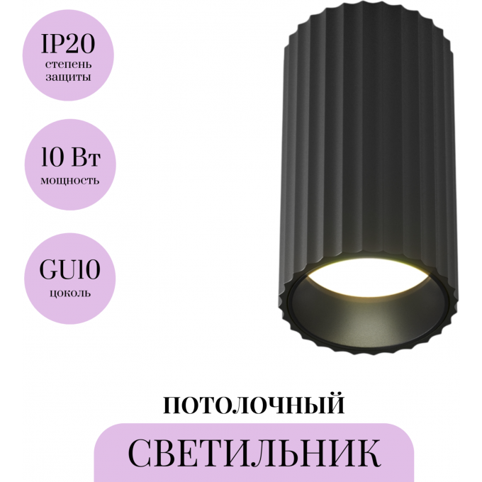 Потолочный светильник MAYTONI CALIPSO C106CL-01-GU10-B