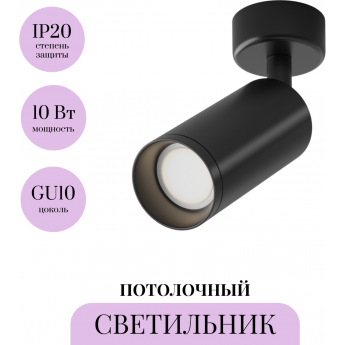Потолочный светильник MAYTONI FOCUS C017CW-01B Потолочный светильник MAYTONI FOCUS C017CW-01B