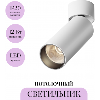 Потолочный светильник MAYTONI FOCUS LED C055CL-L12W3K-W-W
