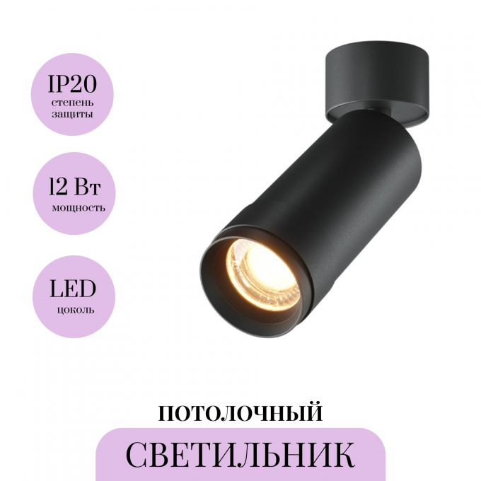 Потолочный светильник MAYTONI FOCUS ZOOM C055CL-L12W2.7K-Z-B