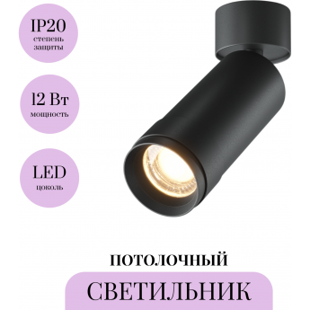 Потолочный светильник MAYTONI FOCUS ZOOM C055CL-L12W3K-Z-B Потолочный светильник MAYTONI FOCUS ZOOM C055CL-L12W3K-Z-B