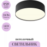 Потолочный светильник MAYTONI ZON C032CL-24W3K-RD-B Потолочный светильник MAYTONI ZON C032CL-24W3K-RD-B