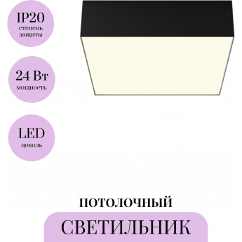 Потолочный светильник MAYTONI ZON C032CL-24W3K-SQ-B Потолочный светильник MAYTONI ZON C032CL-24W3K-SQ-B