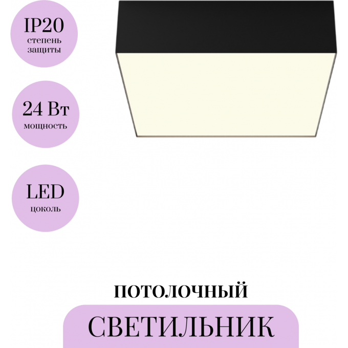 Потолочный светильник MAYTONI ZON C032CL-24W3K-SQ-B