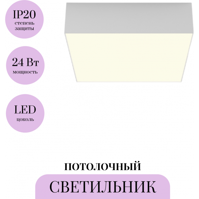 Потолочный светильник MAYTONI ZON C032CL-24W3K-SQ-W