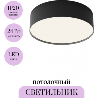 Потолочный светильник MAYTONI ZON C032CL-24W4K-RD-B Потолочный светильник MAYTONI ZON C032CL-24W4K-RD-B