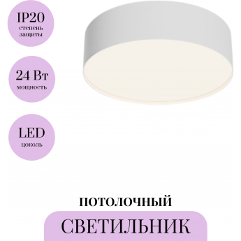 Потолочный светильник MAYTONI ZON C032CL-24W4K-RD-W Потолочный светильник MAYTONI ZON C032CL-24W4K-RD-W