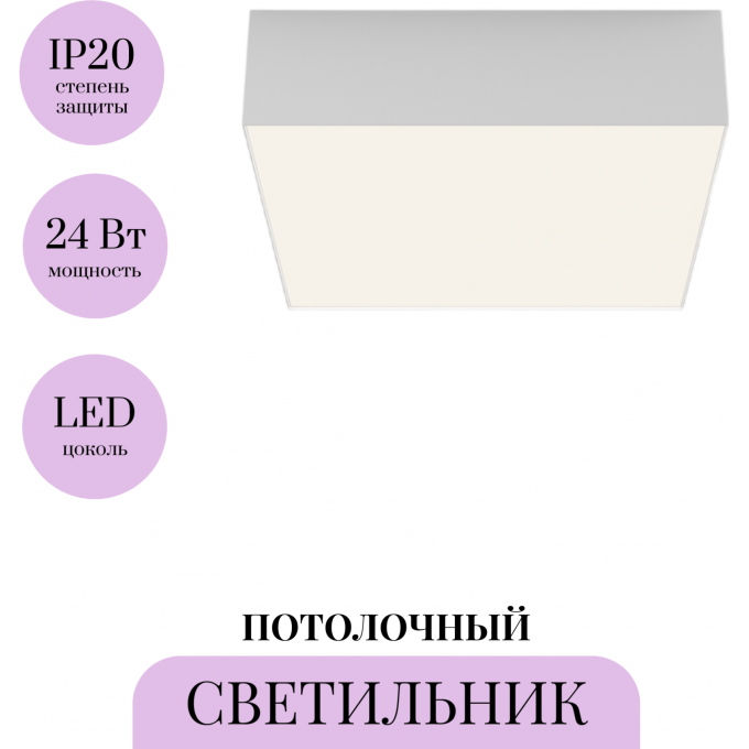 Потолочный светильник MAYTONI ZON C032CL-24W4K-SQ-W
