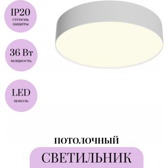 Потолочный светильник MAYTONI ZON C032CL-36W3K-RD-W Потолочный светильник MAYTONI ZON C032CL-36W3K-RD-W