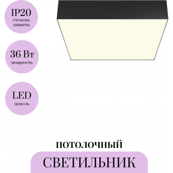 Потолочный светильник MAYTONI ZON C032CL-36W3K-SQ-B Потолочный светильник MAYTONI ZON C032CL-36W3K-SQ-B