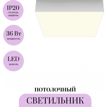 Потолочный светильник MAYTONI ZON C032CL-36W3K-SQ-W Потолочный светильник MAYTONI ZON C032CL-36W3K-SQ-W