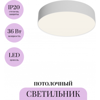 Потолочный светильник MAYTONI ZON C032CL-36W4K-RD-W Потолочный светильник MAYTONI ZON C032CL-36W4K-RD-W