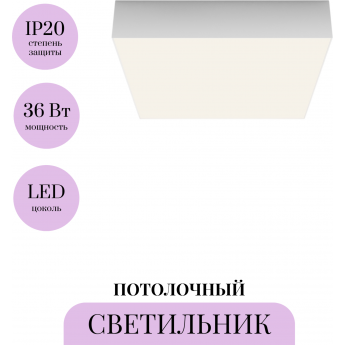 Потолочный светильник MAYTONI ZON C032CL-36W4K-SQ-W Потолочный светильник MAYTONI ZON C032CL-36W4K-SQ-W
