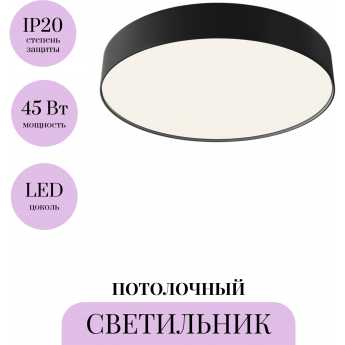 Потолочный светильник MAYTONI ZON C032CL-45W4K-RD-B Потолочный светильник MAYTONI ZON C032CL-45W4K-RD-B
