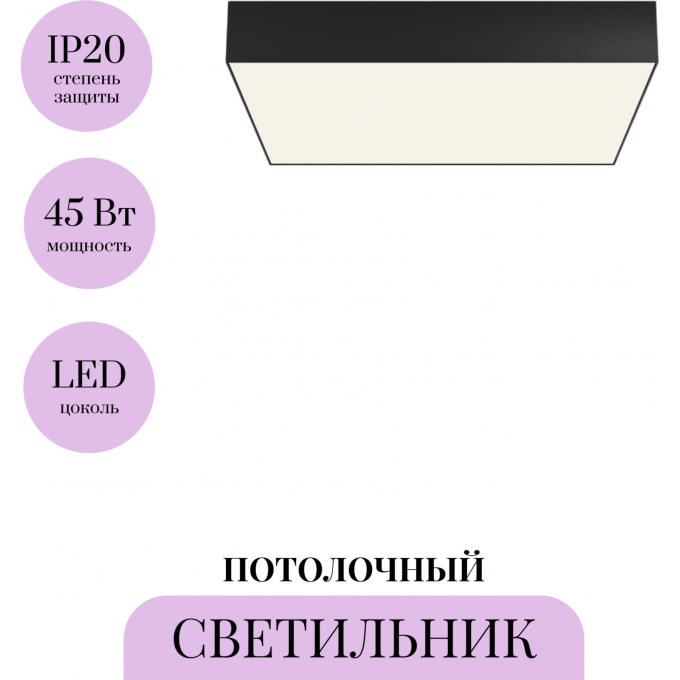 Потолочный светильник MAYTONI ZON C032CL-45W4K-SQ-B