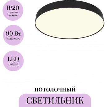 Потолочный светильник MAYTONI ZON C032CL-90W3K-RD-B Потолочный светильник MAYTONI ZON C032CL-90W3K-RD-B