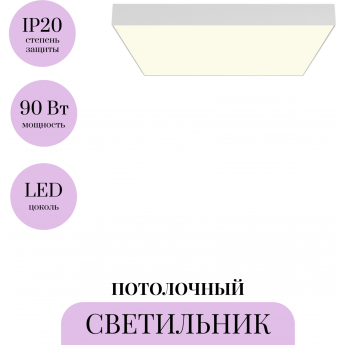 Потолочный светильник MAYTONI ZON C032CL-90W3K-SQ-W Потолочный светильник MAYTONI ZON C032CL-90W3K-SQ-W