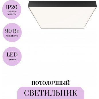 Потолочный светильник MAYTONI ZON C032CL-90W4K-SQ-B Потолочный светильник MAYTONI ZON C032CL-90W4K-SQ-B