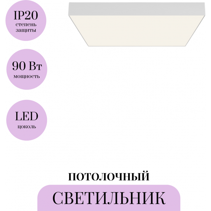 Потолочный светильник MAYTONI ZON C032CL-90W4K-SQ-W