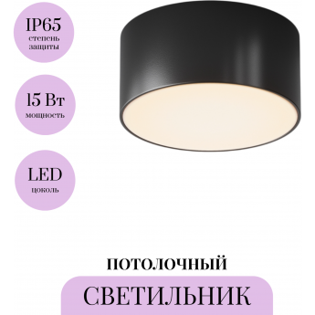 Потолочный светильник MAYTONI ZON IP O430CL-L15B3K Потолочный светильник MAYTONI ZON IP O430CL-L15B3K