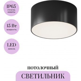 Потолочный светильник MAYTONI ZON IP O430CL-L15B4K Потолочный светильник MAYTONI ZON IP O430CL-L15B4K
